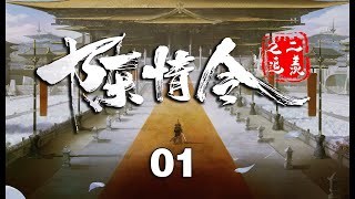 1 《陈情令2之追羡》第1集：新任仙督蓝忘机上任以来的首次清谈会 [upl. by Aicemak]