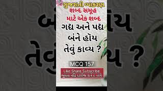 Daily Gujarati Grammar 💯🔥Gujarati Vyakaran viral shortvideo trending result gujarati gujarati [upl. by Kcaz105]