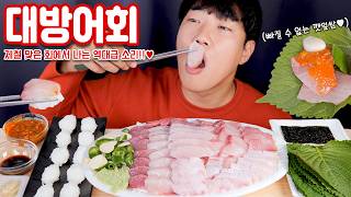 겨울철 대방어 두툼한 리얼사운드 먹방  대방어회 쌈장 초밥  YELLOW TAIL AMBERJACK Sashimi sushi Eating show MUKBANG ASMR [upl. by Adalheid65]