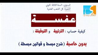 عفسةطريقةلحساب الترتيبة و التوفيقة في الاحتمالات [upl. by Nosyaj]