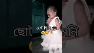 ছোট পিসিমনি মিষ্টি মেয়ে love you pisimonilovestatus [upl. by Ahpla962]