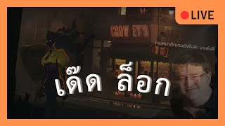 Deadlock2 อีกรอบ เล่นไงนะเกมนี้ [upl. by Leiser103]