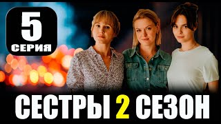 СЕСТРЫ 2 СЕЗОН 5 СЕРИЯ сериал 2023 Анонс и дата выхода [upl. by Adolfo]