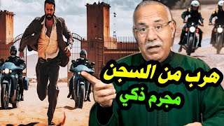 أذكى مجرم تفوق على حراس السجن كيفاش هرب من السجن قصة حقيقية هروب من السجن مع لخراز [upl. by Ainahs777]