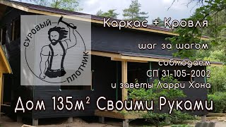 Как построить каркасный дом своими руками соблюдая требования СП 311052002 и заветы Ларри Хона [upl. by Adley]