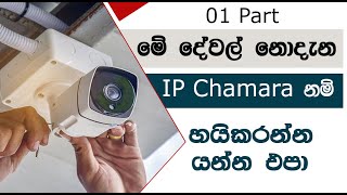 ip camera installation and configuration 01  CCTV Sinhala Lessons  EP 16 [upl. by Atteuqihc963]