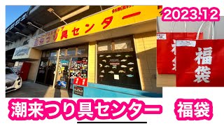 大人気 潮来釣具センター 福袋 何入ってる⁉️湾岸ソルト サーフ ヒラメampシーバス [upl. by Airel]