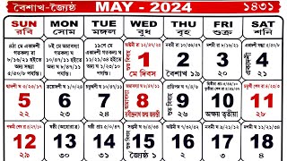 Bengali calendar 2024 may  বাংলা ক্যালেন্ডার ২০২৪ মে [upl. by Itteb]