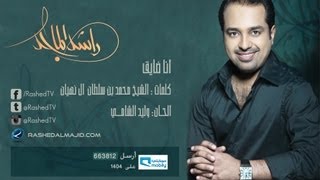 راشد الماجد  أنا ضايق النسخة الأصلية  2009 [upl. by Hulburt]