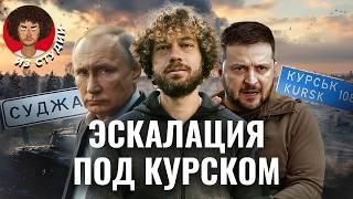 Курск от контрнаступления до ядерных угроз  Истории из Суджи план Украины слухи о мобилизации [upl. by Carrelli841]