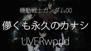 【HD】機動戰士鋼彈00 Mobile Suit Gundam 00 OP3  UVERworld  儚くも永久のカナシ【中日字幕】 [upl. by Pittel]