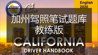 加州驾照考试笔试题2020年教练版（七）加州駕照考試加州駕照中文筆試【牛哥说钱20200228】 [upl. by Barnabas]