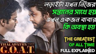 The Greatest of All Time 2024 Movie Explained In bangla  GOAT Movie Explained In bangla [upl. by Derraj]