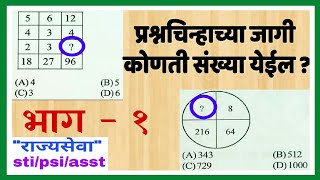 प्रश्नचिन्हाच्या जागी कोणती संख्या येईल mpsc csat missing number lecture in marathi paper 2 [upl. by Nadruoj]