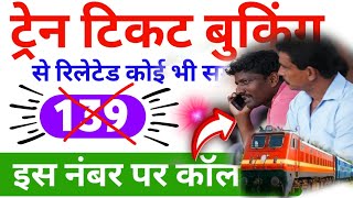 Train Ticket Booking se related koi Samasya hai to is number per call Karen turant  Ticket Booking [upl. by Eirot811]