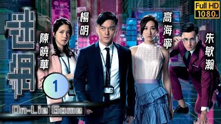 姜大衛主演  TVB 懸疑劇  迷網 0125  馬海倫雪芳楊玉梅夢蝶針鋒相對  楊明、高海寧、陳曉華、朱敏瀚、姜大衞、馬海倫  粵語中字  2020 [upl. by Lindsy]