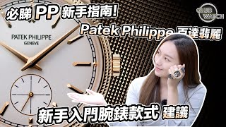 必睇 PP 新手指南！Patek Philippe 百達翡麗新手入門腕錶款式建議｜clubwatchhk [upl. by Yardna]