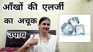 How to cure Eyes Allergy  Ankhon ki allergy ko door kaise karein  Precautions For eyes in Summer [upl. by Nalrah]