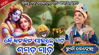 କେଁ କଟ କଟ ଯାଉଛେ ଗଡି ll Sagada Gadi ll New Sambalpuri Bhajan ll voice Rubi Behera [upl. by Esirtal]