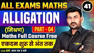 41  ALLIGATION मिश्रण ALL EXAMS MATHS  Part 04  ALLIGATION SSC GD MATHS 2025  MATHS TRICKS [upl. by Kciredor]