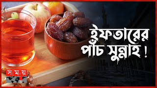 কোরআন ও হাদিসের বর্ণনায় বরকতময় খাবার ও ইফতার  Sunnah  Iftar  Ramadan  Somoy TV [upl. by Kealey]