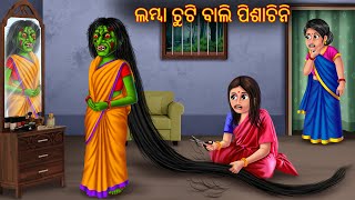 ଲମ୍ବା ଚୁଟି ବାଲି ପିଶାଚିନି  Lamba Chuti Bali Pishachini  Pishachini Odia Stories  New Odia Stories [upl. by Ognimod]