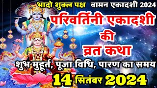 एकादशी व्रत कथा Ekadashi vrat katha  Parivartini ekadashi vrat katha  Ekadashi ki katha  Ekadashi [upl. by Savadove]