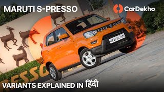 Maruti Suzuki SPresso Variants Explained in हिन्दी Which One To Buy [upl. by Yoko379]