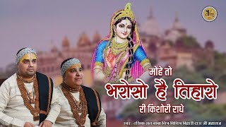 राधा रानी भजन  मोहे तो भरोसो है तिहारो री किशोरी राधे  Top Radha Rani Ji Bhajan  cvmmusic [upl. by Wright]