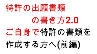 特許の出願書類の書き方2 0～ご自身で特許の書類を作成する方へ（前半） [upl. by Ahsienaj]