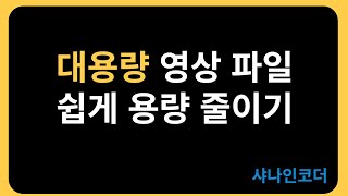 무료 샤나인코더 대용량 영상 파일 용량 줄이는 방법 샤나인코더 용량줄이기 대용량 무료인코더 [upl. by Madalyn]