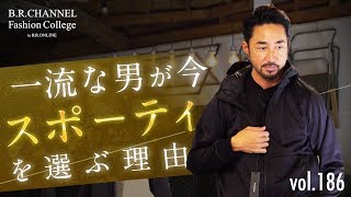 もはやデキる男の定番「ラグスポ」都会的にカッコ良くキメるコツは色にアリ  BR Fashion College Lesson186 ラグジュアリースポーツWillLOUNGE [upl. by Meid103]