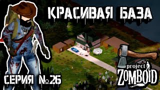 Стройка  Project Zomboid  Дарвин 26 [upl. by Lanae]