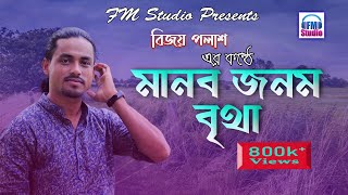 Vobete Asilam Guru Na Vojilam । মানব জনম বৃথা । Manob Jonom Britha । Bijoy Polash । FM Studio [upl. by Ewell]