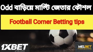 1xbet Football Corner multi betting tips bangla ⬆️ odd বাড়িয়ে মাল্টি জেতার সহজ কৌশল ⬆️ [upl. by Cohbath]