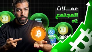 اهداف افضل العملات الرقمية أعلي من 1 دولار 🚀🤑  شرح تحرك البيتكوين و عملات رقمية 2024 [upl. by Gian594]