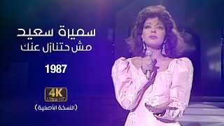 Samira Said  Mosh Hatnazel Aanak Official Video  1987  سميرة سعيد  مش حتنازل عنك [upl. by Dail]