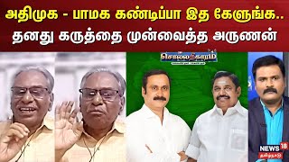 மக்கள் நலனா  அரசியலா  அதிமுக  பாமக கண்டிப்பா இத கேளுங்க தோழர் அருணனின் கருத்து arunan [upl. by Schubert]