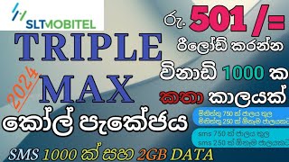 How Activate mobitel triple max call package 2024  mobitel voice package [upl. by Johppa]