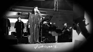 Jahida Wehbe  جاهدة وهبه  Iza Hajarta  إذا هجرت [upl. by Paresh]