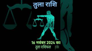 तुला राशि 16 नवंबर 2024  Aaj ka Tula rashifal  Tula rashi 16 november 2024  tularashi [upl. by Gregory]