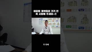 아파트 매매계약시 주의사항 이거 확인 안하시면 큰일 납니다 아파트매매 투자 아파트 계약 [upl. by Olifoet]