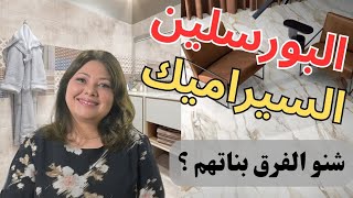 ep137بورسلين او سيراميك؟ ما هو الفرق بينهمcéramique et porcelaine [upl. by Noside]