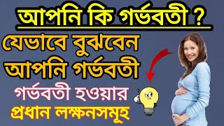 যেভাবে নিশ্চিত হবেন আপনি গর্ভবতী  Main symptoms of getting pregnantPart 1  Bangla Health tips [upl. by Aetnahc]