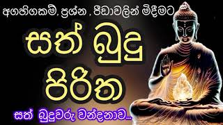 සත්බුදු පිරිත sathbudhu piritha pirithsinhalafull pirith sathbudhupiritha [upl. by Fin492]