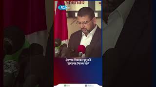 ট্রাম্পের বিজয়ের মুহূর্তেই হামাসের বিশেষ বার্তা shortvideo [upl. by Gnus]