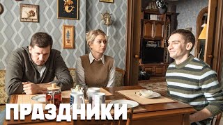 Праздники  5 серия [upl. by Winer]