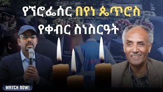 የኘሮፌሰር በየነ ጴጥሮስ የቀብር ስነስርዓት Pr Beyene Petros funeral ceremonyyoutube habesha ethiopian [upl. by Dleifxam791]