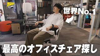 【全部試す】ショールームで最高の椅子探し！やっぱ世界シェアNo1は伊達じゃないっすわ  Steelcase [upl. by Lissner892]