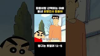 흰둥이 나만없어 짱구 짱구는못말려 [upl. by Deuno]